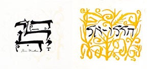 Item #02-0426 Hallelujah (Hebrew), from the Hallelujah Miniatures No. 1 Suite with Calligraphy....