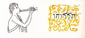 Item #02-0430 Young Man Playing Double Flute, from the Hallelujah Miniatures No. 1 Suite with Calligraphy. Ben Shahn.