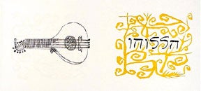 Item #02-0438 Lute, from the Hallelujah Miniatures No. 1 Suite with Calligraphy. Ben Shahn