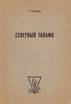 Item #12-0896 Severnyi Talma: K 150-Letiiu Vziatiia Russkimi Parizha v 1814 Godu = North Talma:...