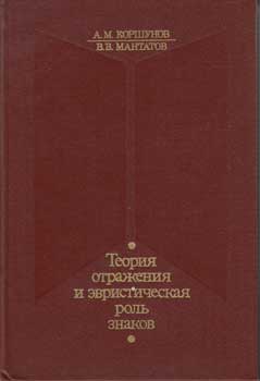 Item #13-0214 Teoria otrazhenia i evristicheskaa rol' znakov = Theory of Signs and Symbols. Anatolii M. Korshunov, Viacheskav V. Mantatov.