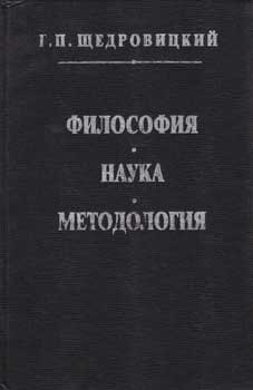 Shchedrovitsky, G. P. - Filosofija, Nauka, Metodologija = Philosophy, Science, Methodology