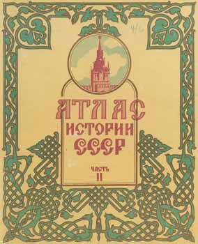 Item #13-0344 Atlas istorii SSSR, chast' II; dlja srednej shkoly = The Atlas of History of SSSR for middle school, vol. 2. et. al K. B. Bazilevich.