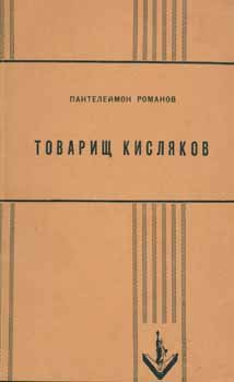 Item #13-0349 Tovarichsh Kisljakov (tri pary shëlkovyh chulok) = Comrade Kisljakov. P. S. Romanov