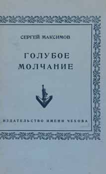 S. Maksimov - Goluboe Molchanie = the Blue Silence