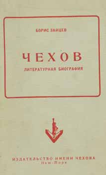 Item #13-0356 Chehov. Literaturnaja biografija = Chekhov. A Literary Biography. B. Zaicev