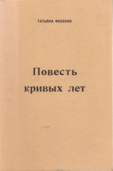 Item #13-0414 Povest' krivykh let = The Tale of the Ragged Years. Tatiana Fessenko