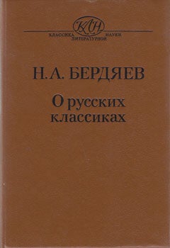 O russkich klassikach = On Russian Classics. A. S. and A. Berdjaev.