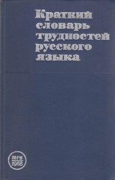 Item #13-0517 Kratkij Slovar' Trudnostej Russkogo Jazyka = Concise Dictionary of Russian...