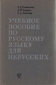 Romaninov, V. D., L. M. Lavrova and E. A. Lebedeva - Uchebnoe Posobie Po Rysskomu Jazyku Dlja Nerusskikh = Study Guide for Russian Language for Non-Native Speakers
