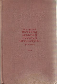 Item #13-0520 Istorija Drevnej Russkoj Literatury: Uchebnik Dlja Vysshich Uchebnych Zavedenij =...