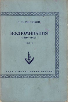 Miljukov, P. N. - Vospominanija, 1859-1917 = [Memoirs, 1859-1917]