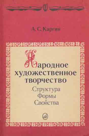 Item #13-0803 Narodnoe hudozhestvennoe tvorchestvo: struktura, formy, svojstva = The Structure of Russian Art. A. S. Kargin.