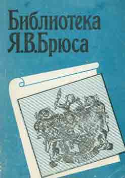 E. A. Savel'eva; A. I. Kopanev - Biblioteka Ja. V. Brjusa: Katalog = Y.V. Bruce: Library Catalogue