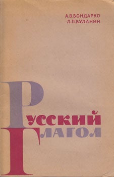 Item #13-0977 Russkij Glagol = The Russian Verb. A. V. Bondarko, L. L. Bulanin