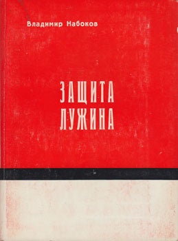 Nabokov, Vladimir - Zashchita Luzhina: Roman = the Defence: A Novel