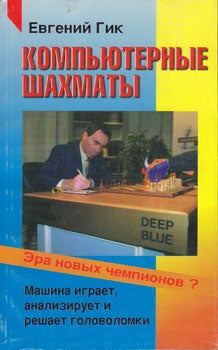 Item #13-1031 Kompjuteryne Shachmaty: Era Novych Chempionov = Computer Chess. Evgenij Gik.