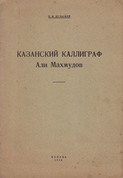 Item #13-1065 Kazanskii kalligraf Ali Makhmudov = [Kazan' Calligrapher Ali Makhmudov: Essay on the History of Oriental Studies at Kazan University]. P. M. Dul'sky.