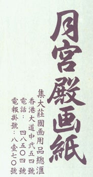 Item #15-10235 Chinese Calligraphy Printed on Oriental Paper. Artwork Paper Seller's Calling...