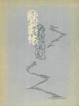 Item #15-10941 Kabuki: Sukeroku Kanjincho, April 15 - 16, 1948. Shinbashi Theatre, Troop...