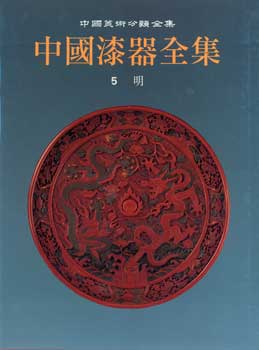 Item #15-10944 Lacquer Treasures From China: Zhongguo qi qi quan ji. Volume 5: Ming Dynasty. Editorial Committee of Lacquer Treasures from China, Art Media Resources.