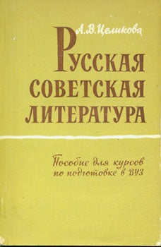Item #15-1253 Russkaya Sovetskaya Literatura; posobie dlja kursov po podgotovke v vuz = Russian...