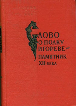 Lihachev, D.S. Ed - Slovo O Polku Igoreve; Pamjatnik XII Veka = a Word on the Legion of Igor