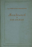 Trirogova-Mendeleeva, O.D. - Mendeleev I Ego Sem'Ja = Mendeleev and His Family