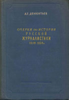 Item #15-1334 Ocherki po istorii russkoi zhurnalistiki; 1840-1850 = Notes on the history of...