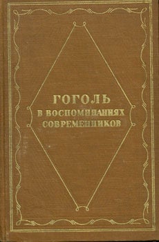 Brodskij, N.L. et. al - Gogol V Vospominanijah Sovremennnikov = [Gogol in the Memories of His Contemporaries]