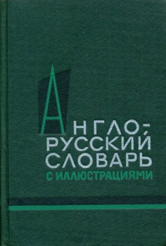 Vlasova, Z.N. - Anglo-Russkij Slovar' = an English-Russian Dictionary