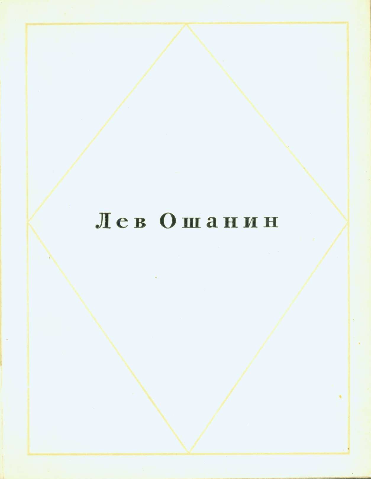 Oshanin, Lev - Rossija Rodina Moja; Biblioteka Russkoi Sovetskoi Poezii V 50 Knigah = [Russia, My Homeland; Library of Russian-Soviet Poetry in 50 Volumes]