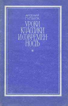 Guliga, Arseniy - Uroki Klassiki I Sovremennost' = [Lessons of Classics and Contemporary Literature]