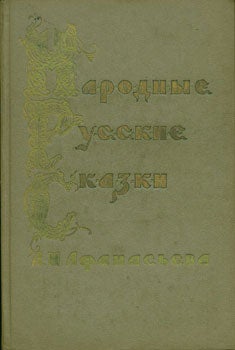 Afanasiev, A.N. - Narodnie Russkie Skazki = [Russian Folk Tales]. Volume 2 Only