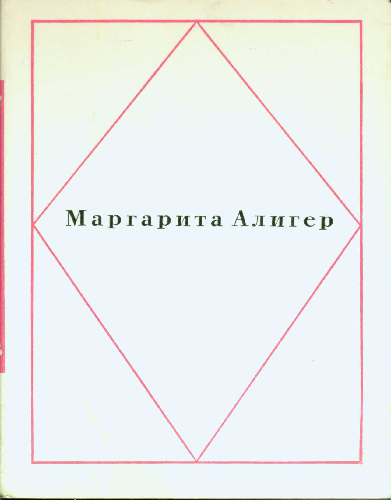 Aliger, Margarita - Rossiya Rodina Moya; Biblioteka Russkoi Sovestkoi Poezii V 50 Knigah = [Russia, My Homeland]
