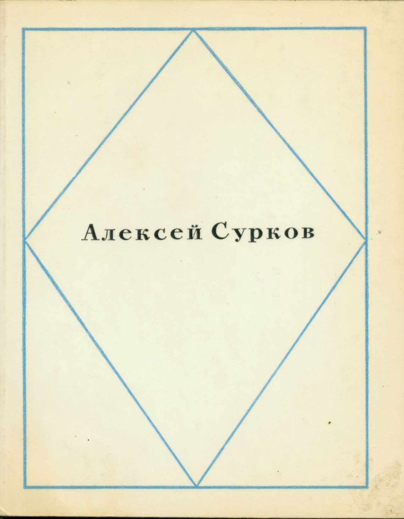 Surkov, Aleksey - Rossiya Rodina Moya; Biblioteka Russkoi Sovestkoi Poezii V 50 Knigah = [Russia, My Homeland]