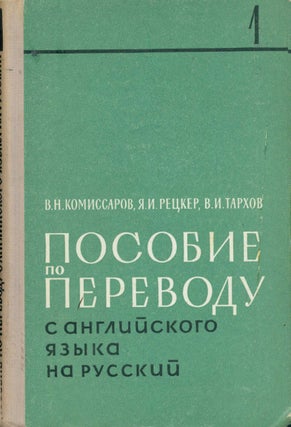 Item #15-1706 Posobie po perevodu c anglijskogo jazyka na russkij = A guide to translating from...