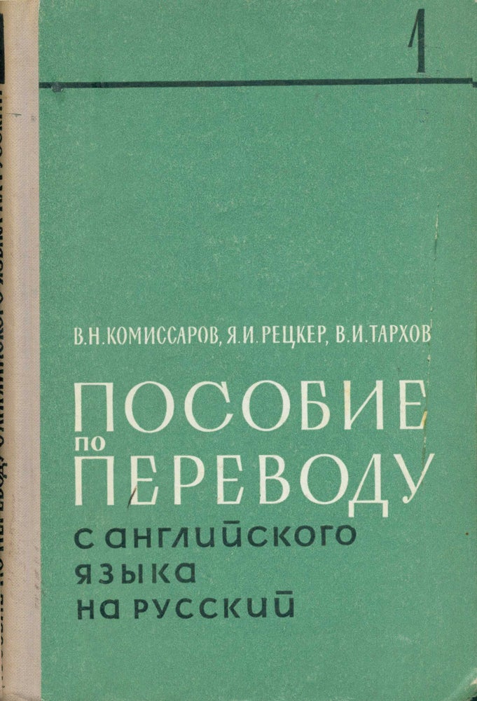 Item #15-1706 Posobie po perevodu c anglijskogo jazyka na russkij = A guide to translating from English to Russian. V. N. Komissarov.
