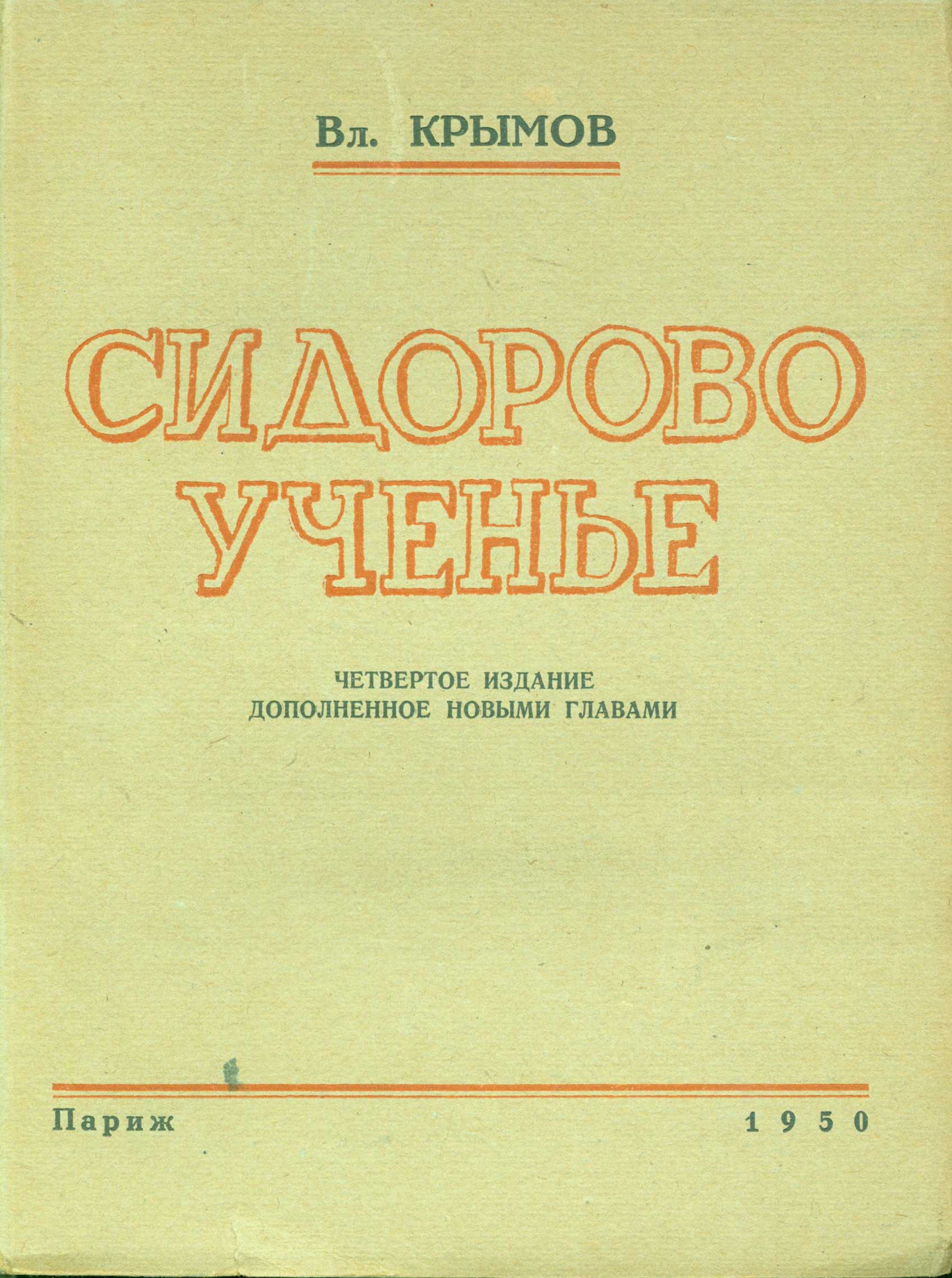 Krymov, V. - Sidorovo Uchen'e. Roman V Treh Chastjah = the Education of Sidorov