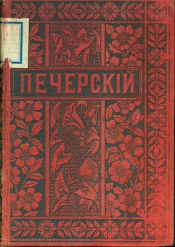 Usova, P. - Polnoe Sobranie Sochinenij P.I. Melnikova; Andreya Pecherskago = [Full Collection of Essays by Melnikov]. Vol. 1