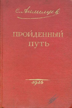 Item #15-1770 Projdennyj put' = [The Way Traveled]. S. Alliluev