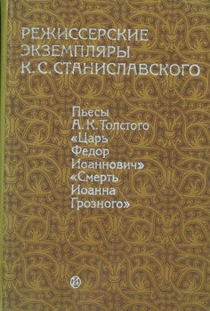 Vilenkin, V.Y. Ed - Rezhisserskie Ekzempljary K.S. Stanislavskogo. Tom Pervyj = [Directing Examples of Stanislavkiy]. Vol. 1