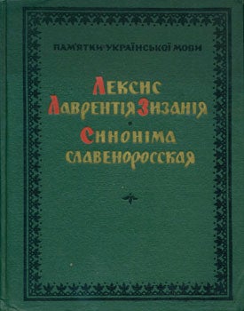 Nimchuk, V.V. Ed - Leksis Lavrentiya Zizaniya = [Dictionary of Lavrentiy Zizan]