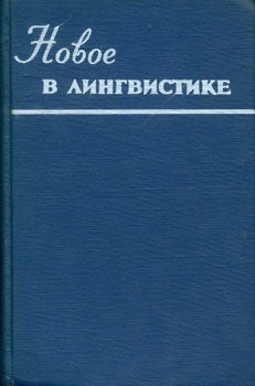 Zveginceva, V.A. Ed - Novoe V Lingvistike = [New in Linguistics]. Book 3 of 3