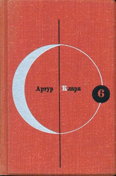 Item #15-1876 "Bolshaya glubina", "Rasskazy", = "Big depth", "Stories". Volume 8. Arthur Clarke