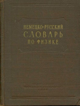 Item #15-1877 Nemeco-russkij slovar' po fizike = German-Russian dictionary of physics. O. M....