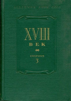 Berkov, P.N. Ed - XIIII Vek. Sbornik 3 = [XVIII Century]. Volume 3