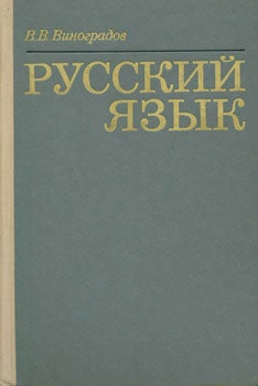 Item #15-1917 Russkiy yazik = [Russian language]. V. V. VINOGRADOV