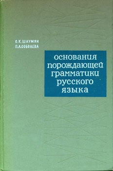 Shaumyan, S.K., Soboleva, P.A. - Osnovaniya Porozhdaushei Grammatiki Russkogo Yazyka = [the Basis of Grammar in the Russian Language]