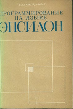 Item #15-2075 Programmirovanie na jazyke epsilon. Vladislav L. Katkov, Aleksandr F. Rar